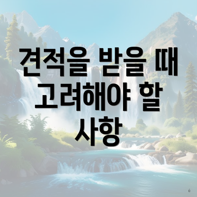 견적을 받을 때 고려해야 할 사항