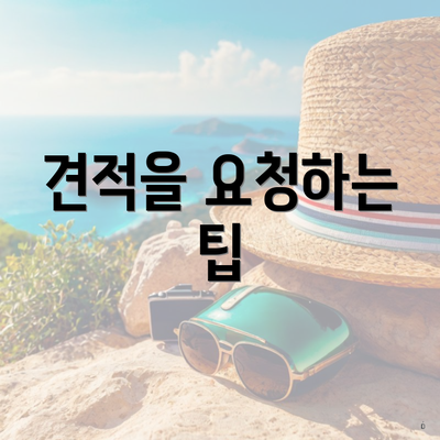 견적을 요청하는 팁