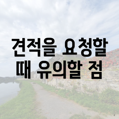 견적을 요청할 때 유의할 점