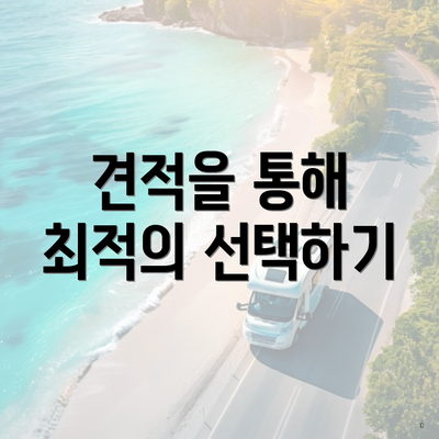 견적을 통해 최적의 선택하기