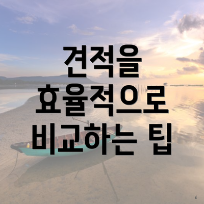 견적을 효율적으로 비교하는 팁