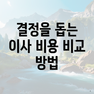 결정을 돕는 이사 비용 비교 방법