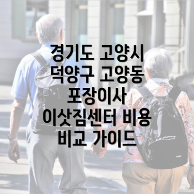 경기도 고양시 덕양구 고양동 포장이사 이삿짐센터 비용 비교 가이드