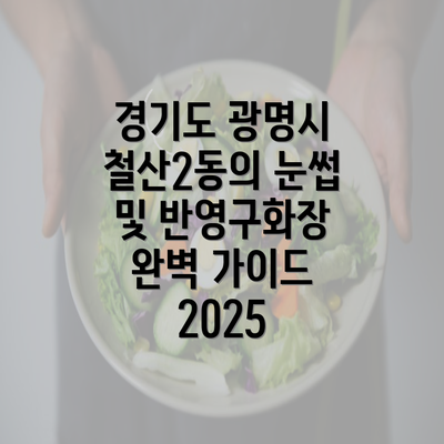 경기도 광명시 철산2동의 눈썹 및 반영구화장 완벽 가이드 2025