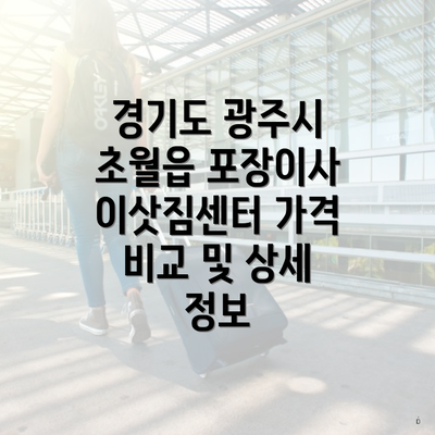 경기도 광주시 초월읍 포장이사 이삿짐센터 가격 비교 및 상세 정보