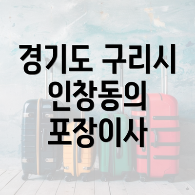 경기도 구리시 인창동의 포장이사