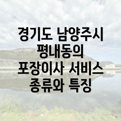 경기도 남양주시 평내동의 포장이사 서비스 종류와 특징