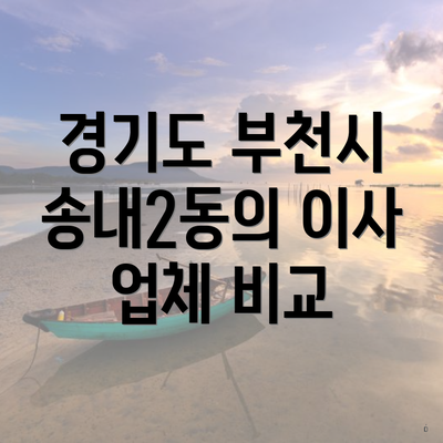 경기도 부천시 송내2동의 이사 업체 비교