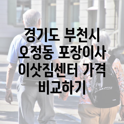 경기도 부천시 오정동 포장이사 이삿짐센터 가격 비교하기