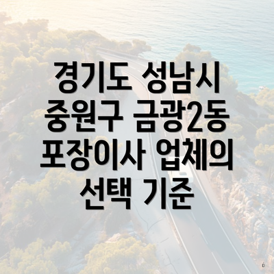 경기도 성남시 중원구 금광2동 포장이사 업체의 선택 기준