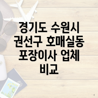 경기도 수원시 권선구 호매실동 포장이사 업체 비교