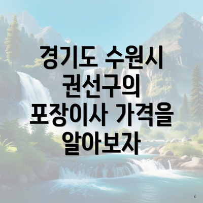 경기도 수원시 권선구의 포장이사 가격을 알아보자