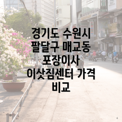 경기도 수원시 팔달구 매교동 포장이사 이삿짐센터 가격 비교