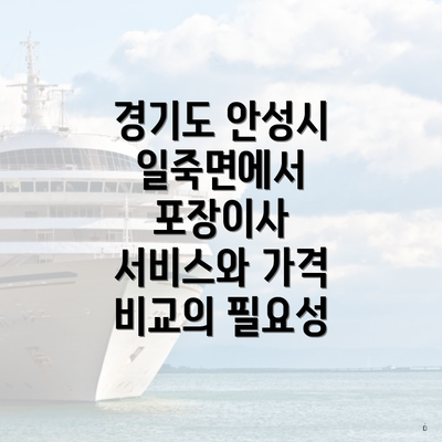 경기도 안성시 일죽면에서 포장이사 서비스와 가격 비교의 필요성