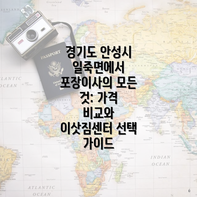 경기도 안성시 일죽면에서 포장이사의 모든 것: 가격 비교와 이삿짐센터 선택 가이드