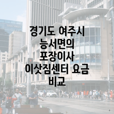 경기도 여주시 능서면의 포장이사 이삿짐센터 요금 비교