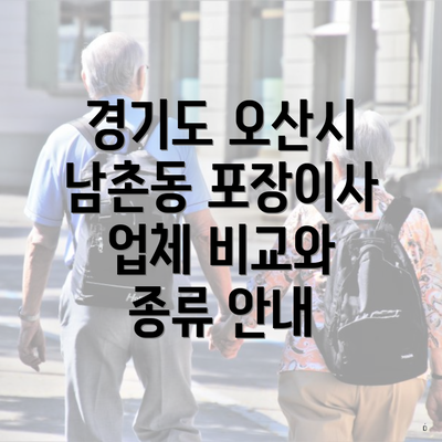 경기도 오산시 남촌동 포장이사 업체 비교와 종류 안내