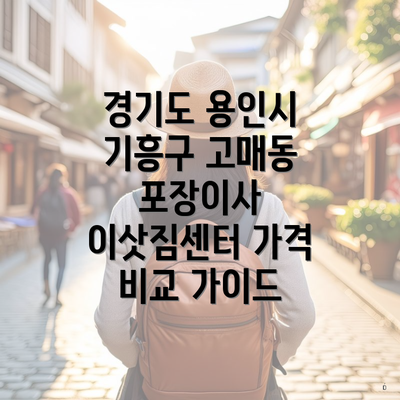 경기도 용인시 기흥구 고매동 포장이사 이삿짐센터 가격 비교 가이드