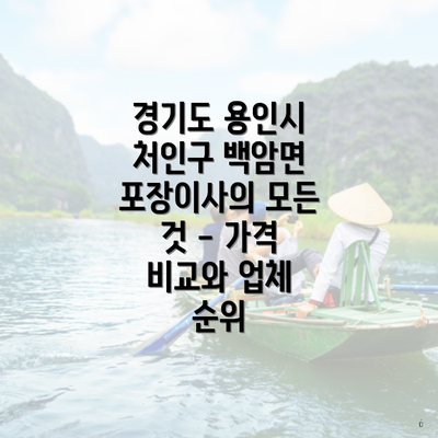 경기도 용인시 처인구 백암면 포장이사의 모든 것 - 가격 비교와 업체 순위