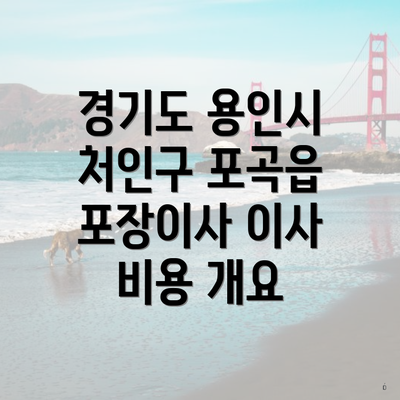 경기도 용인시 처인구 포곡읍 포장이사 이사 비용 개요