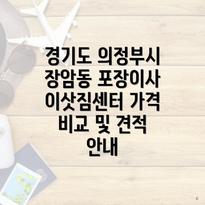 경기도 의정부시 장암동 포장이사 이삿짐센터 가격 비교 및 견적 안내