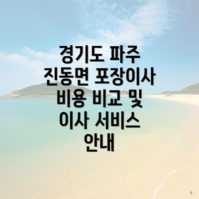 경기도 파주 진동면 포장이사 비용 비교 및 이사 서비스 안내