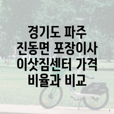 경기도 파주 진동면 포장이사 이삿짐센터 가격 비율과 비교