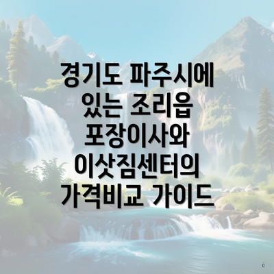 경기도 파주시에 있는 조리읍 포장이사와 이삿짐센터의 가격비교 가이드