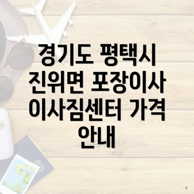 경기도 평택시 진위면 포장이사 이사짐센터 가격 안내