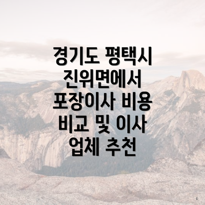 경기도 평택시 진위면에서 포장이사 비용 비교 및 이사 업체 추천