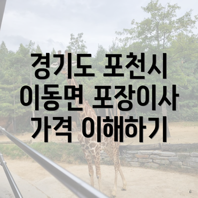 경기도 포천시 이동면 포장이사 가격 이해하기