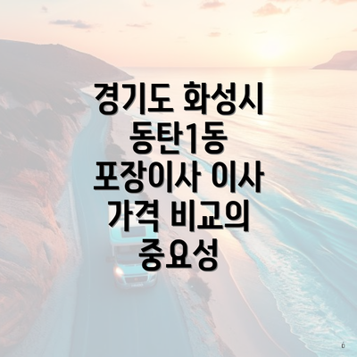 경기도 화성시 동탄1동 포장이사 이사 가격 비교의 중요성