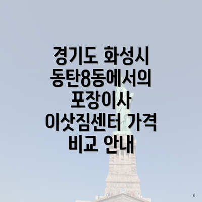 경기도 화성시 동탄8동에서의 포장이사 이삿짐센터 가격 비교 안내