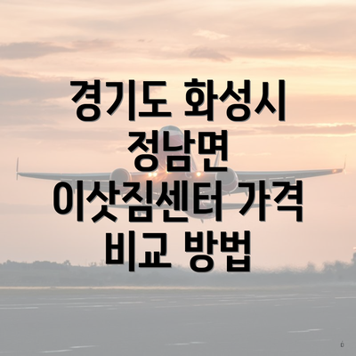 경기도 화성시 정남면 이삿짐센터 가격 비교 방법