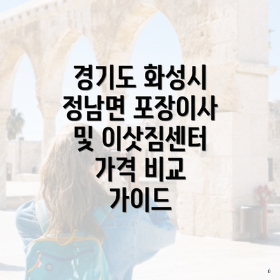 경기도 화성시 정남면 포장이사 및 이삿짐센터 가격 비교 가이드