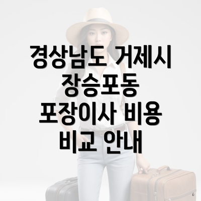 경상남도 거제시 장승포동 포장이사 비용 비교 안내