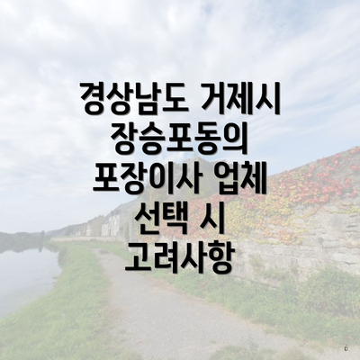 경상남도 거제시 장승포동의 포장이사 업체 선택 시 고려사항