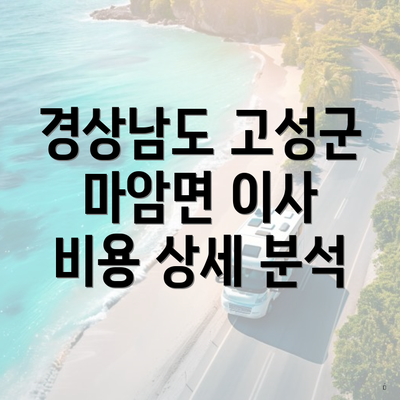 경상남도 고성군 마암면 이사 비용 상세 분석