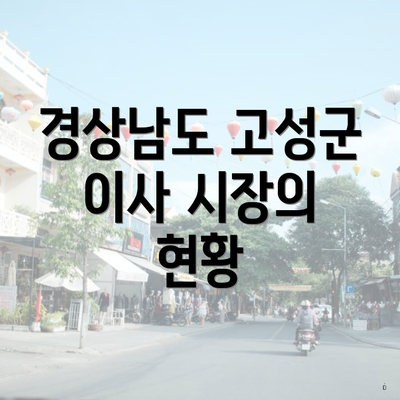 경상남도 고성군 이사 시장의 현황