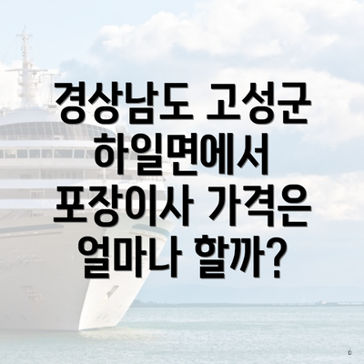 경상남도 고성군 하일면에서 포장이사 가격은 얼마나 할까?