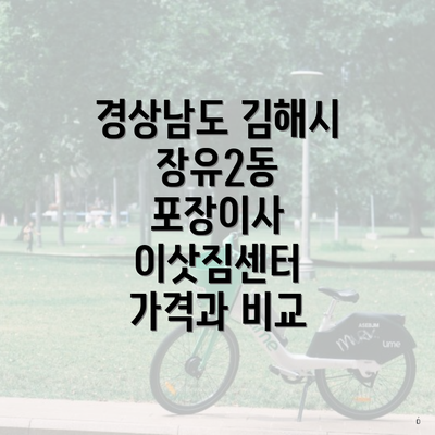 경상남도 김해시 장유2동 포장이사 이삿짐센터 가격과 비교