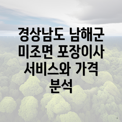 경상남도 남해군 미조면 포장이사 서비스와 가격 분석