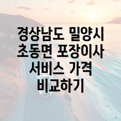 경상남도 밀양시 초동면 포장이사 서비스 가격 비교하기