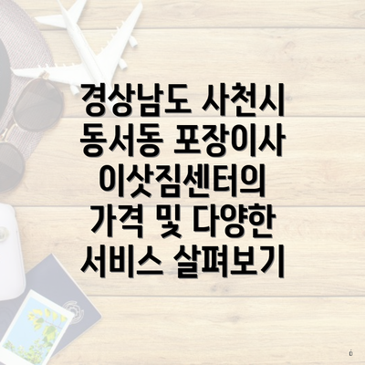 경상남도 사천시 동서동 포장이사 서비스의 가격과 비교