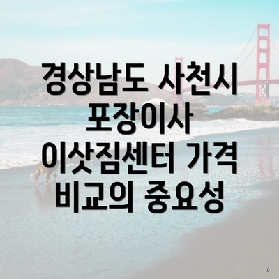 경상남도 사천시 포장이사 이삿짐센터 가격 비교의 중요성