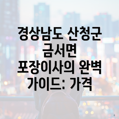 경상남도 산청군 금서면 포장이사의 완벽 가이드: 가격