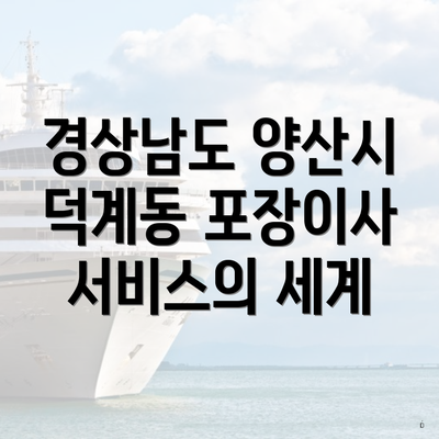 경상남도 양산시 덕계동 포장이사 서비스의 세계