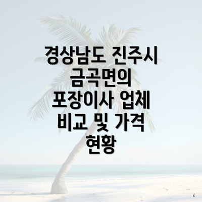 경상남도 진주시 금곡면의 포장이사 업체 비교 및 가격 현황