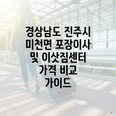 경상남도 진주시 미천면 포장이사 및 이삿짐센터 가격 비교 가이드