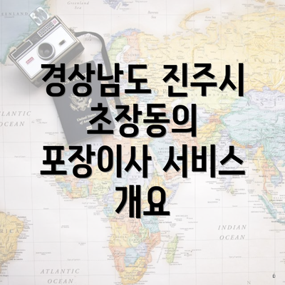 경상남도 진주시 초장동의 포장이사 서비스 개요